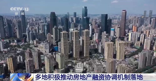 多地積極推動房地產(chǎn)融資協(xié)調(diào)機(jī)制落地 助推穩(wěn)樓市促發(fā)展與防范風(fēng)險(xiǎn)協(xié)同發(fā)力